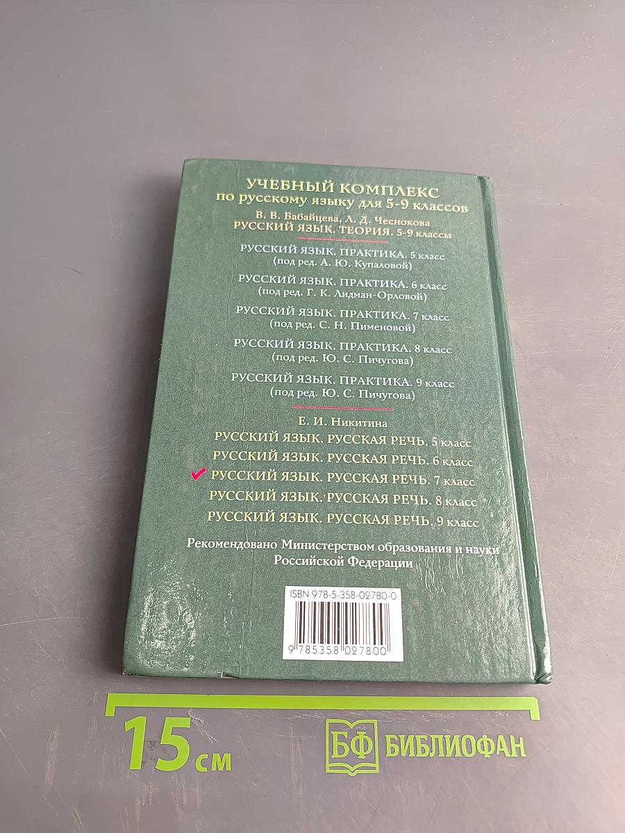 Русский язык. Русская речь. 7 класс