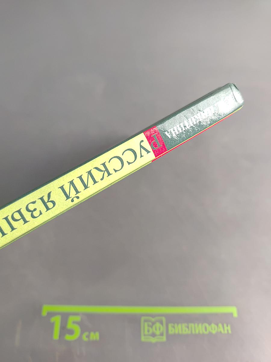 Русский язык. Русская речь. 7 класс