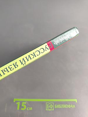 Русский язык. Русская речь. 7 класс