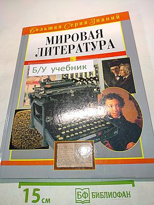 Мировая литература