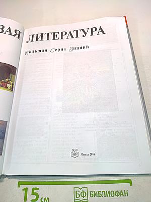 Мировая литература