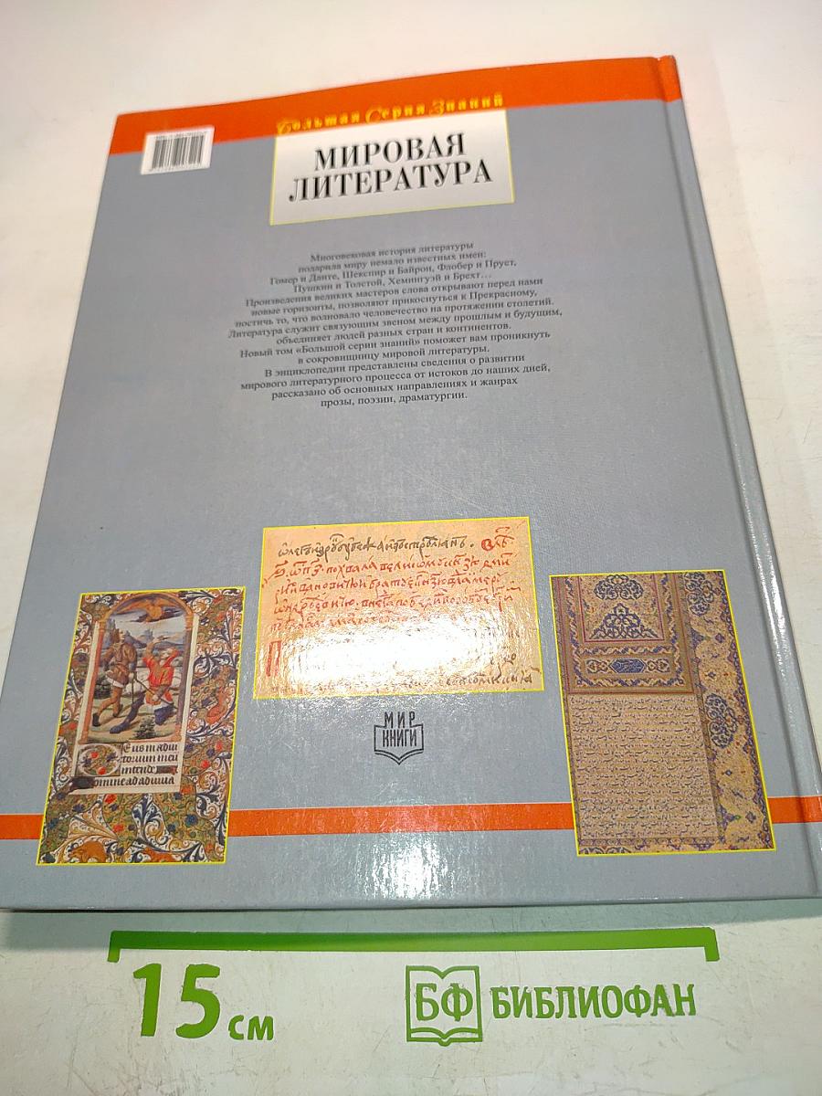 Мировая литература