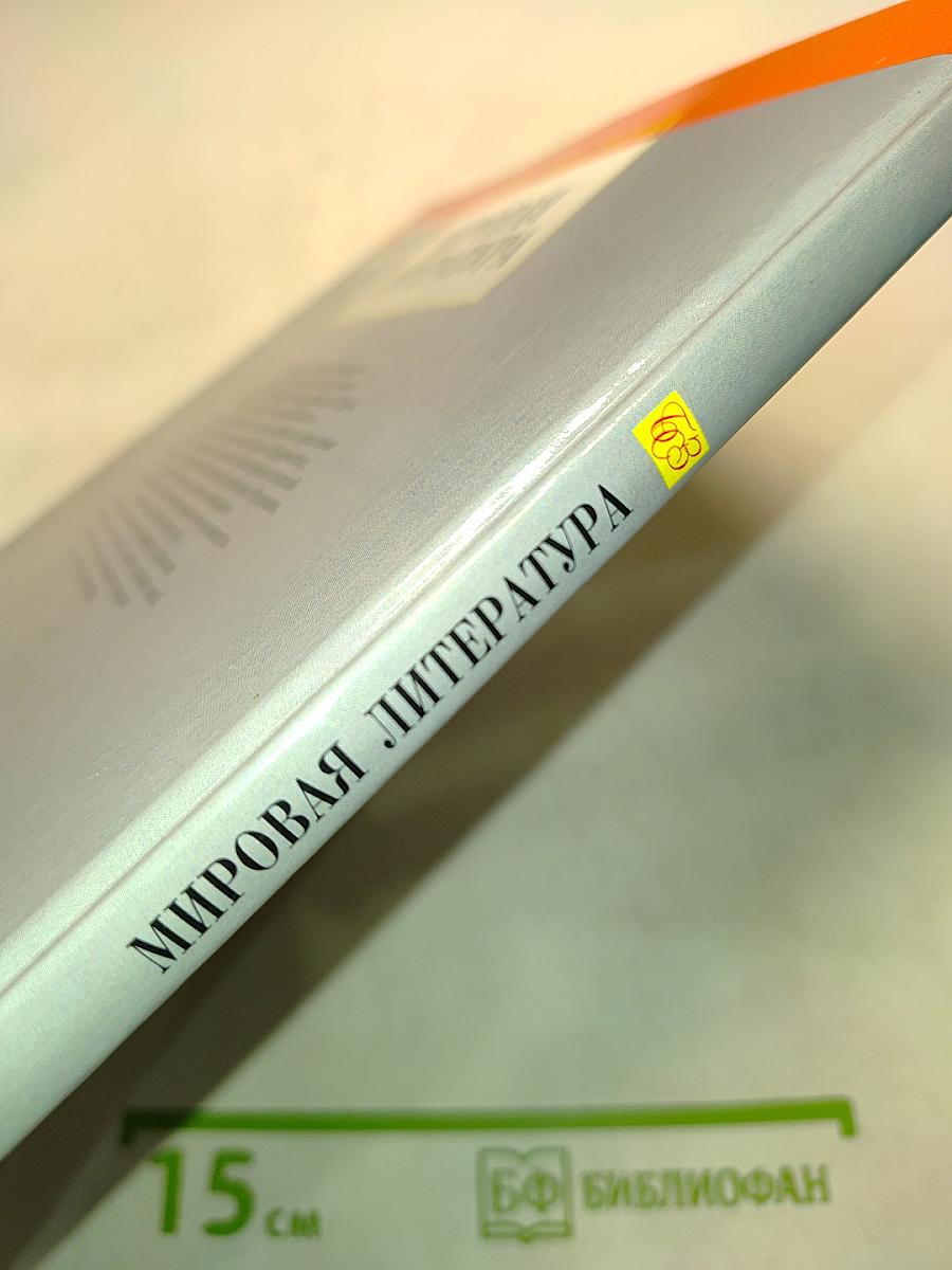 Мировая литература
