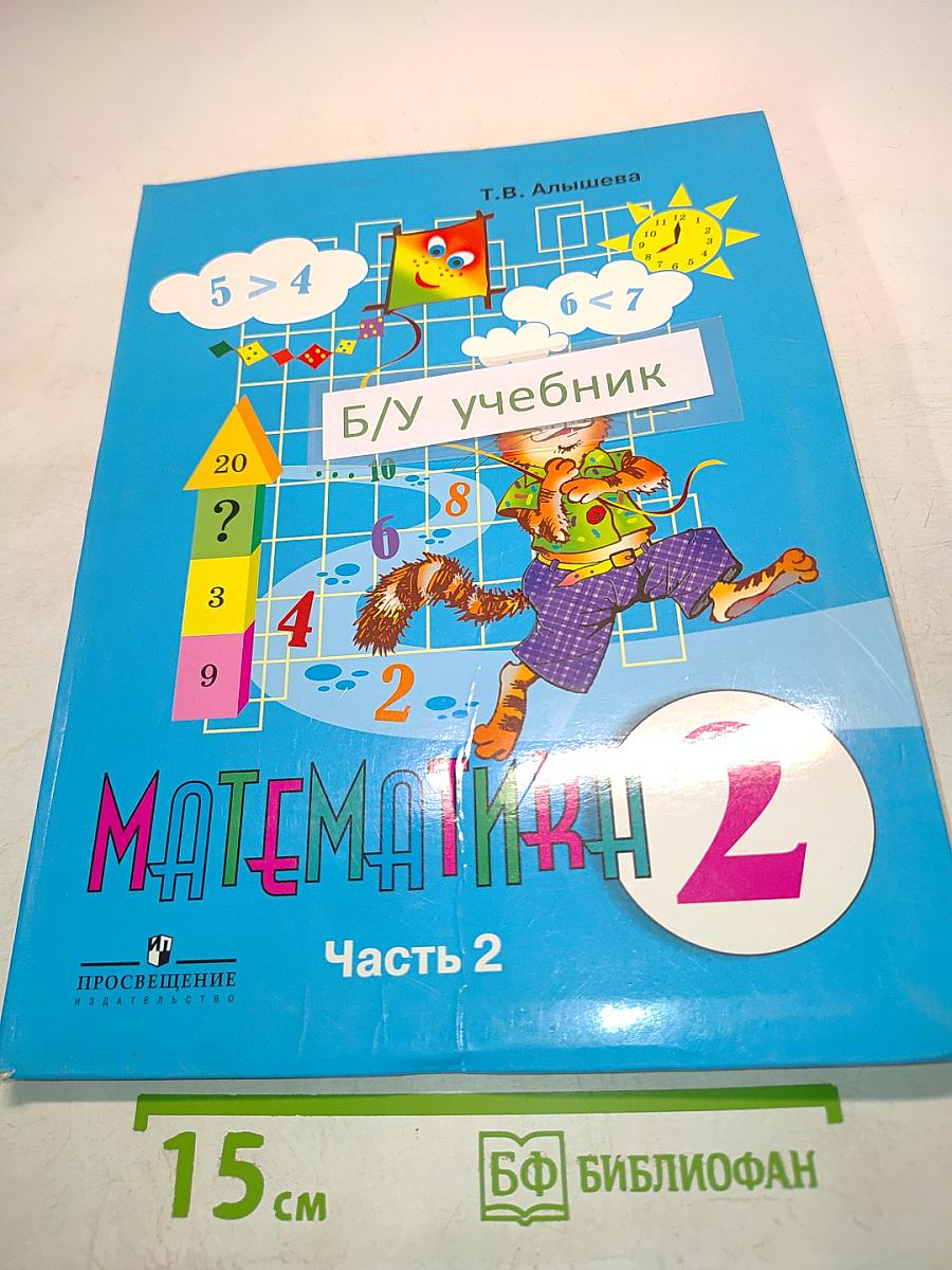 Математика. Учебник для специальных (коррекционных) образовательных учреждений VIII вида. В 2 частях. Часть 2. 2 класс