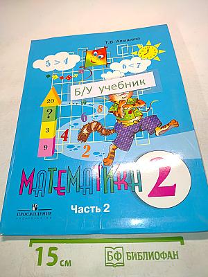 Математика. Учебник для специальных (коррекционных) образовательных учреждений VIII вида. В 2 частях. Часть 2. 2 класс