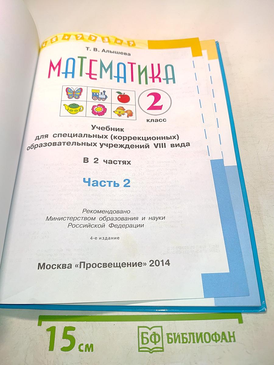 Математика. Учебник для специальных (коррекционных) образовательных учреждений VIII вида. В 2 частях. Часть 2. 2 класс