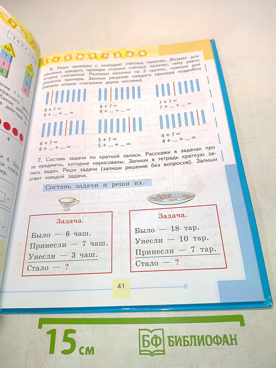 Математика. Учебник для специальных (коррекционных) образовательных учреждений VIII вида. В 2 частях. Часть 2. 2 класс