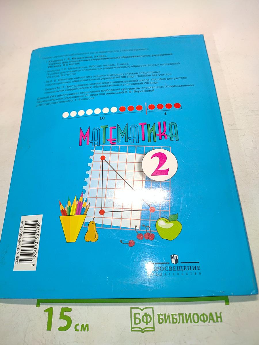 Математика. Учебник для специальных (коррекционных) образовательных учреждений VIII вида. В 2 частях. Часть 2. 2 класс