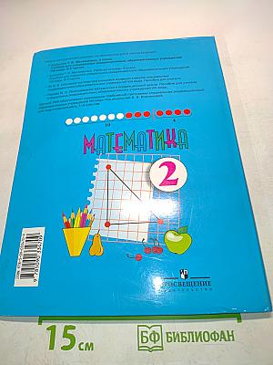 Математика. Учебник для специальных (коррекционных) образовательных учреждений VIII вида. В 2 частях. Часть 2. 2 класс