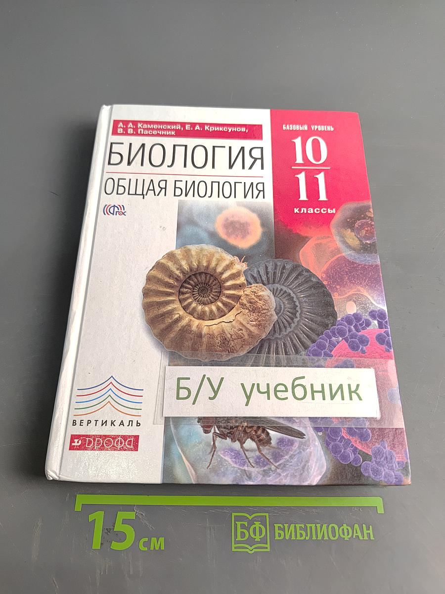 Биология. Общая биология. 10-11 классы. Базовый уровень. Учебник
