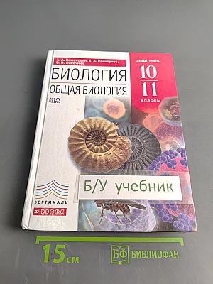 Биология. Общая биология. 10-11 классы. Базовый уровень. Учебник