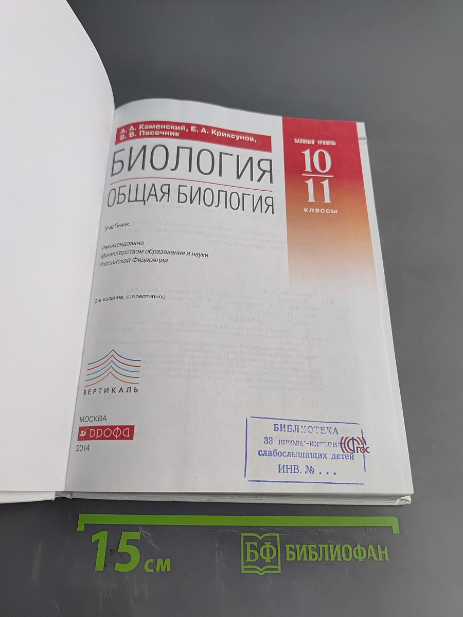 Биология. Общая биология. 10-11 классы. Базовый уровень. Учебник