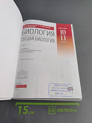Биология. Общая биология. 10-11 классы. Базовый уровень. Учебник