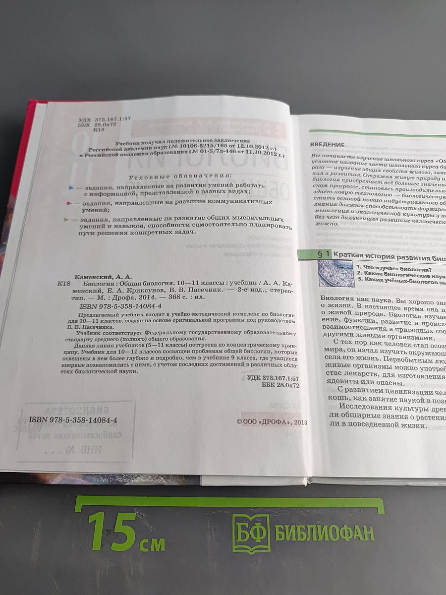 Биология. Общая биология. 10-11 классы. Базовый уровень. Учебник