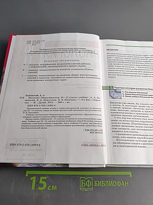 Биология. Общая биология. 10-11 классы. Базовый уровень. Учебник
