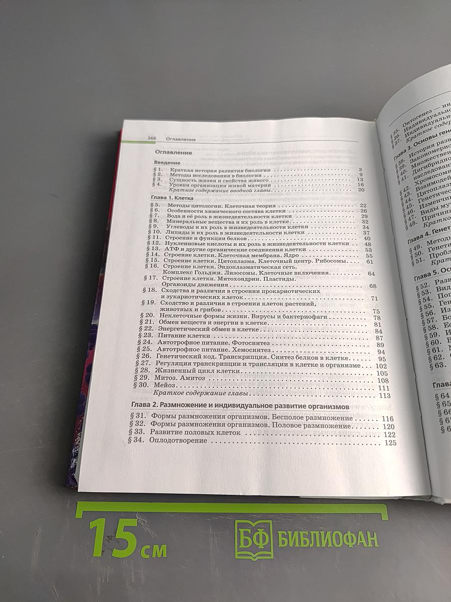 Биология. Общая биология. 10-11 классы. Базовый уровень. Учебник