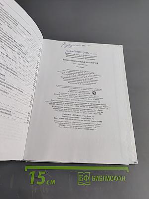 Биология. Общая биология. 10-11 классы. Базовый уровень. Учебник