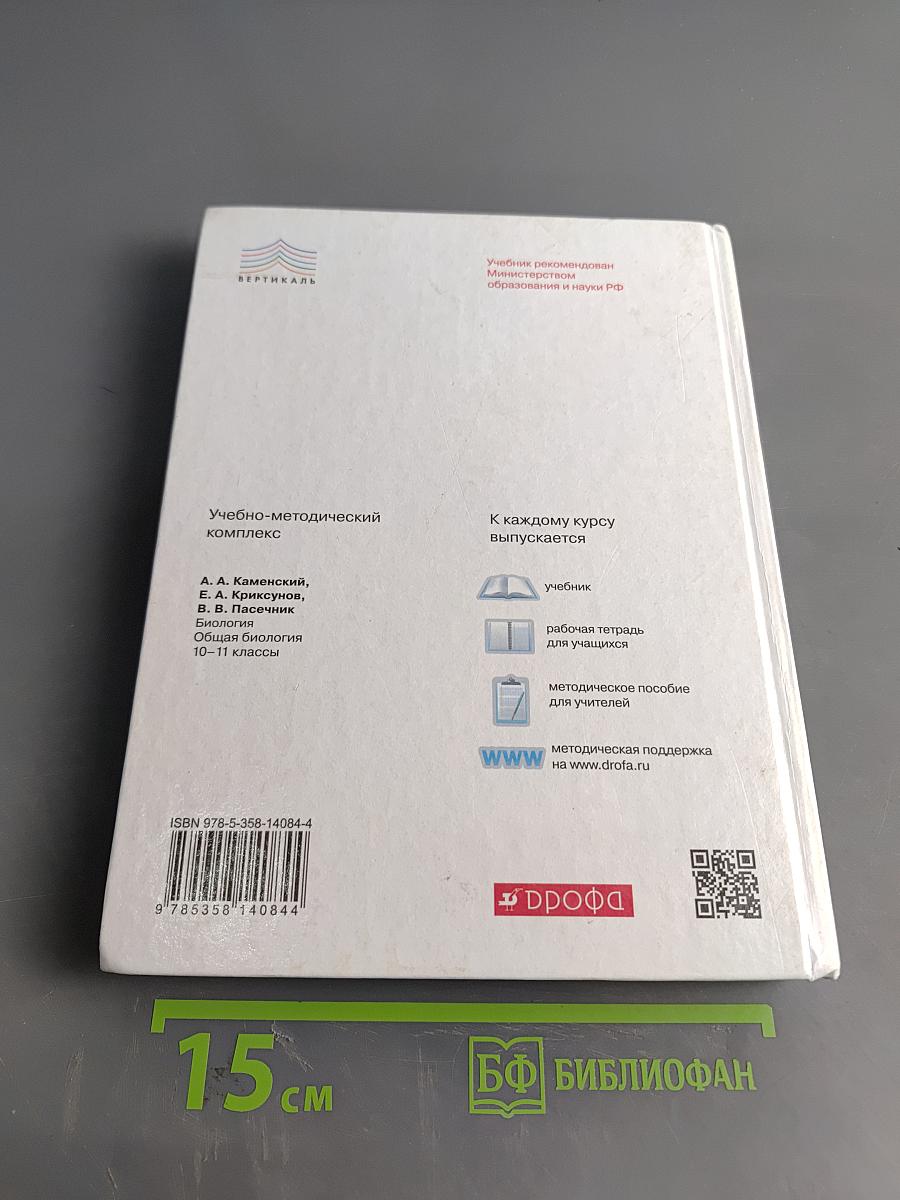 Биология. Общая биология. 10-11 классы. Базовый уровень. Учебник