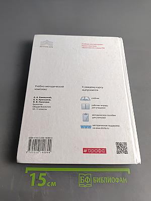 Биология. Общая биология. 10-11 классы. Базовый уровень. Учебник
