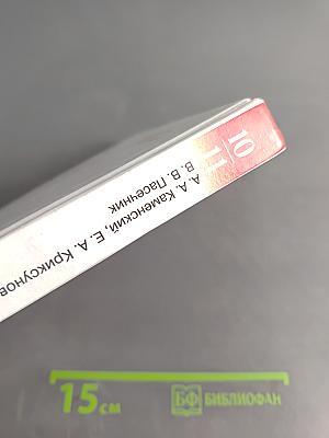 Биология. Общая биология. 10-11 классы. Базовый уровень. Учебник