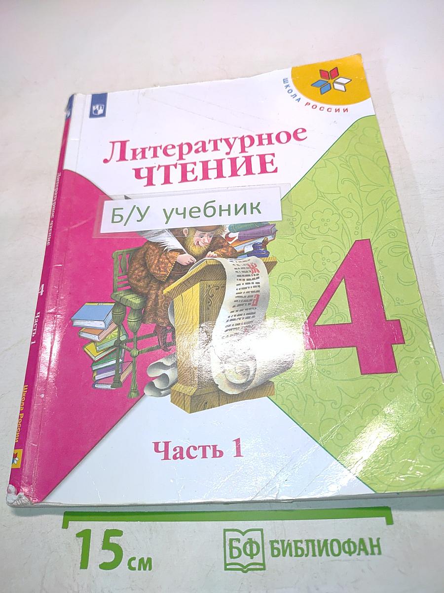 Литературное чтение. 4 класс. Часть 1