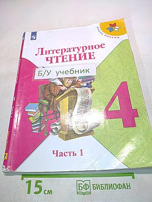 Литературное чтение. 4 класс. Часть 1