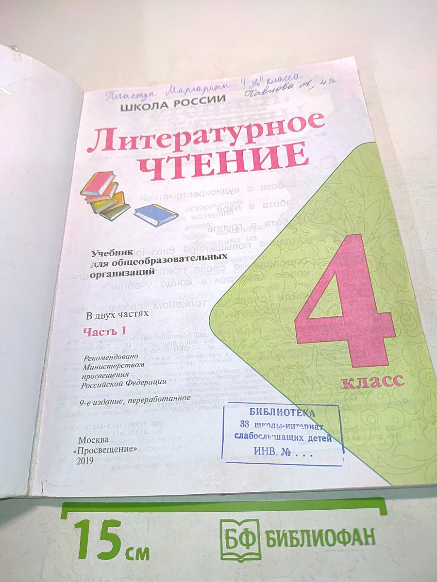 Литературное чтение. 4 класс. Часть 1