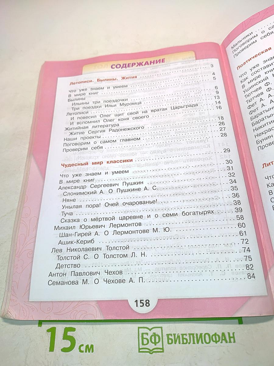 Литературное чтение. 4 класс. Часть 1