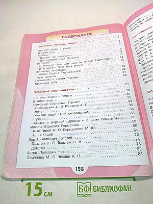 Литературное чтение. 4 класс. Часть 1