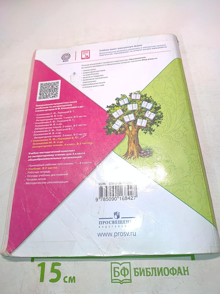 Литературное чтение. 4 класс. Часть 1