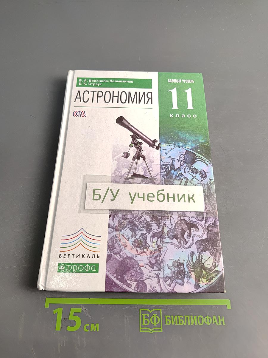 Астрономия 11 класс