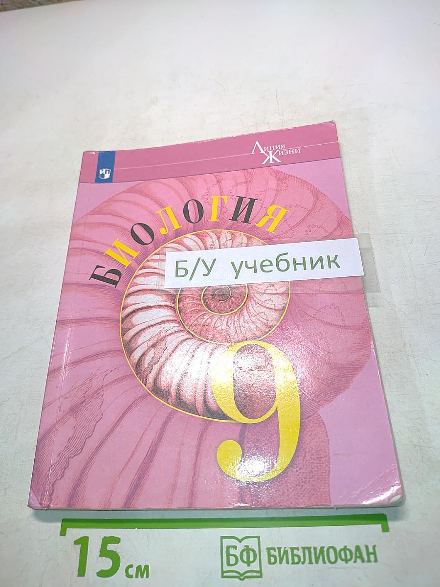 Биология. 9 класс. Учебник для общеобразовательных организаций