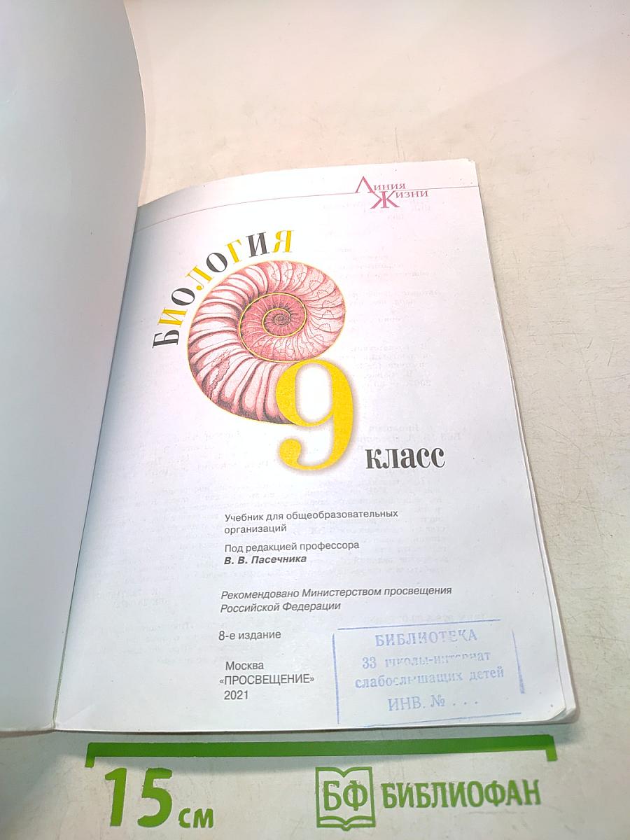 Биология. 9 класс. Учебник для общеобразовательных организаций