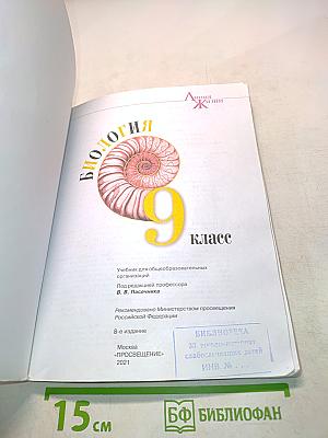 Биология. 9 класс. Учебник для общеобразовательных организаций
