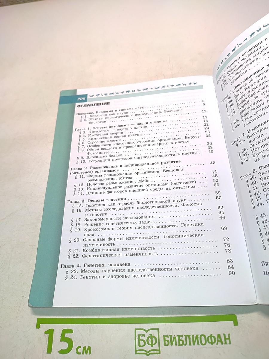 Биология. 9 класс. Учебник для общеобразовательных организаций