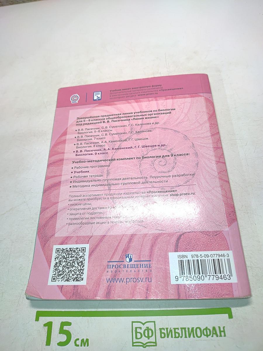 Биология. 9 класс. Учебник для общеобразовательных организаций