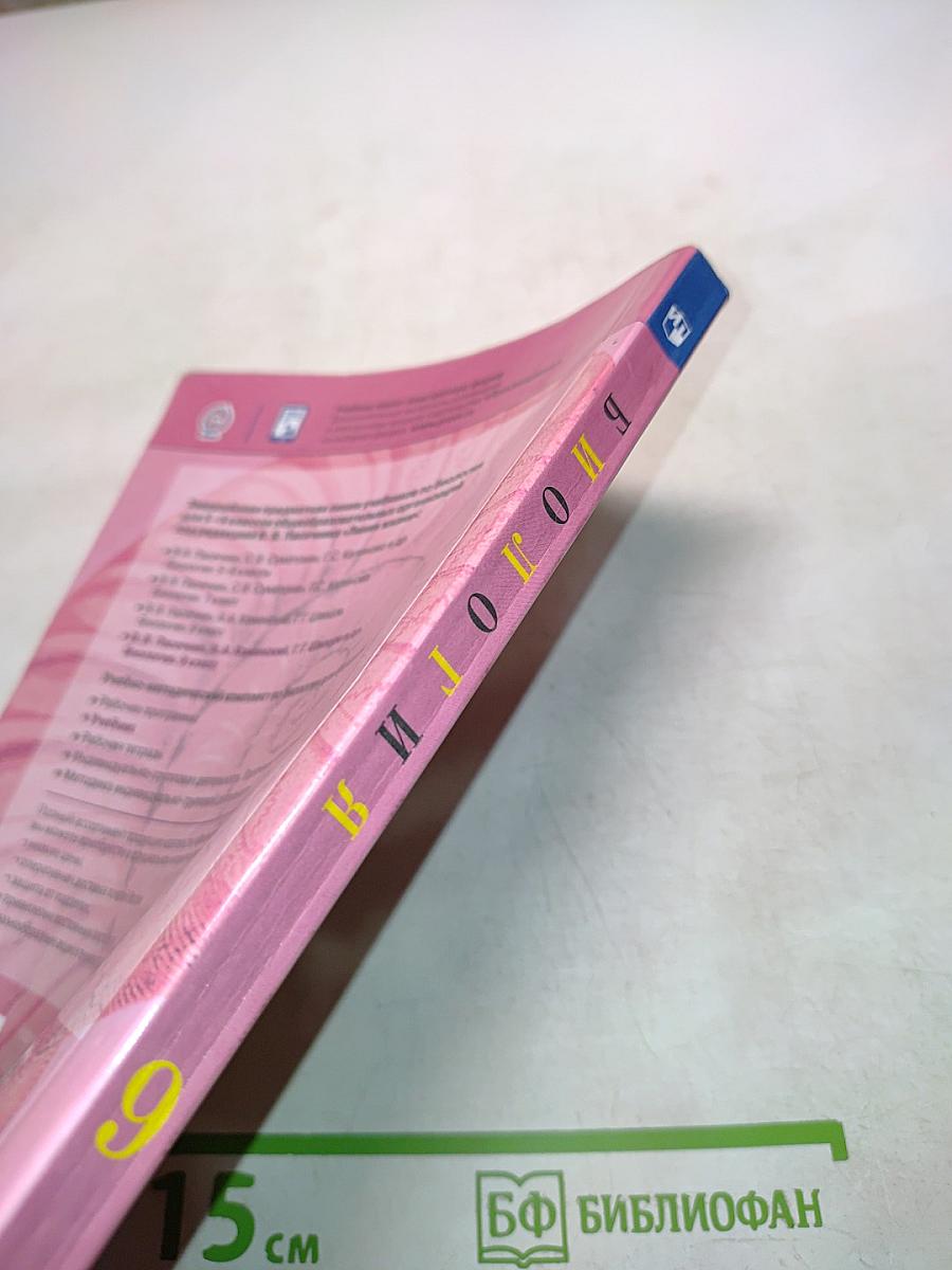 Биология. 9 класс. Учебник для общеобразовательных организаций