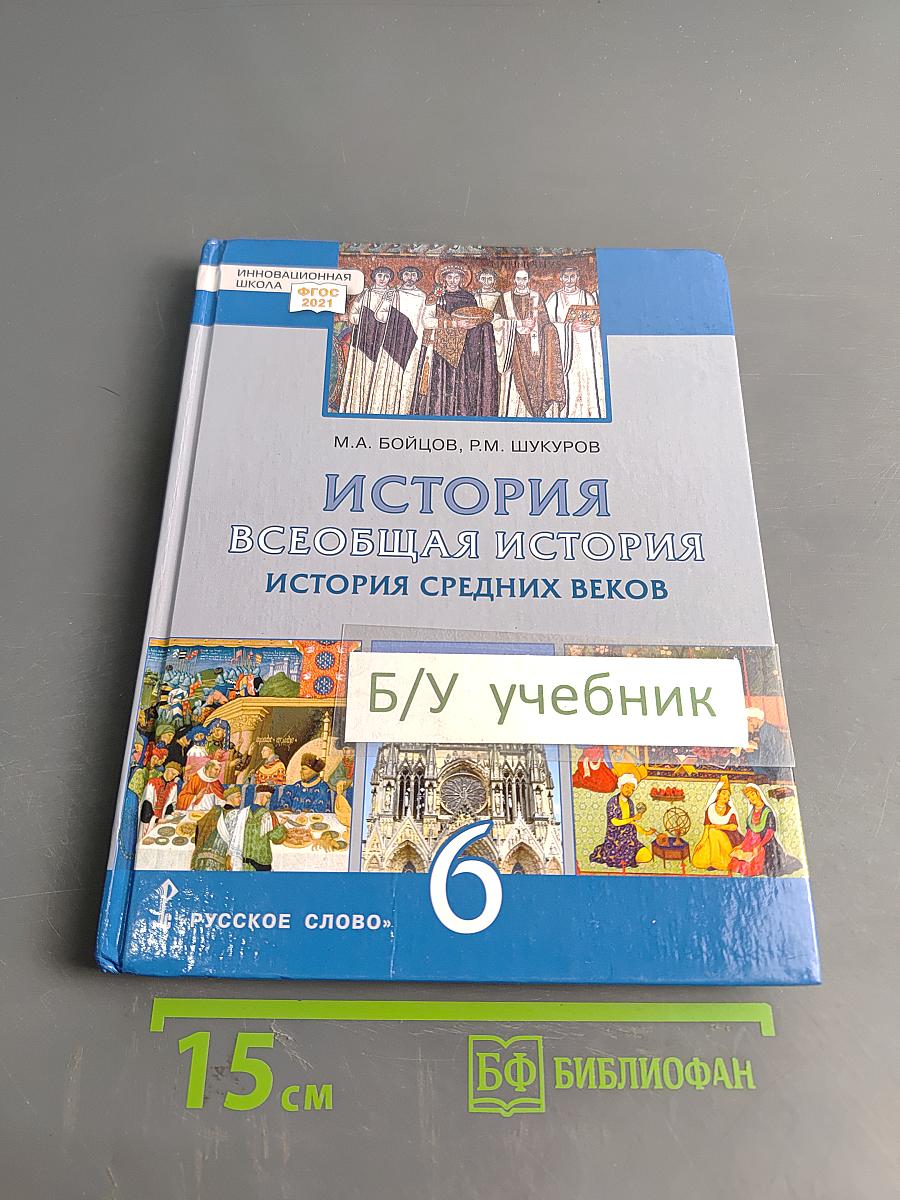 История. Всеобщая история. История средних веков. Учебник для 6 класса общеобразовательных организаций