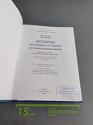 История. Всеобщая история. История средних веков. Учебник для 6 класса общеобразовательных организаций
