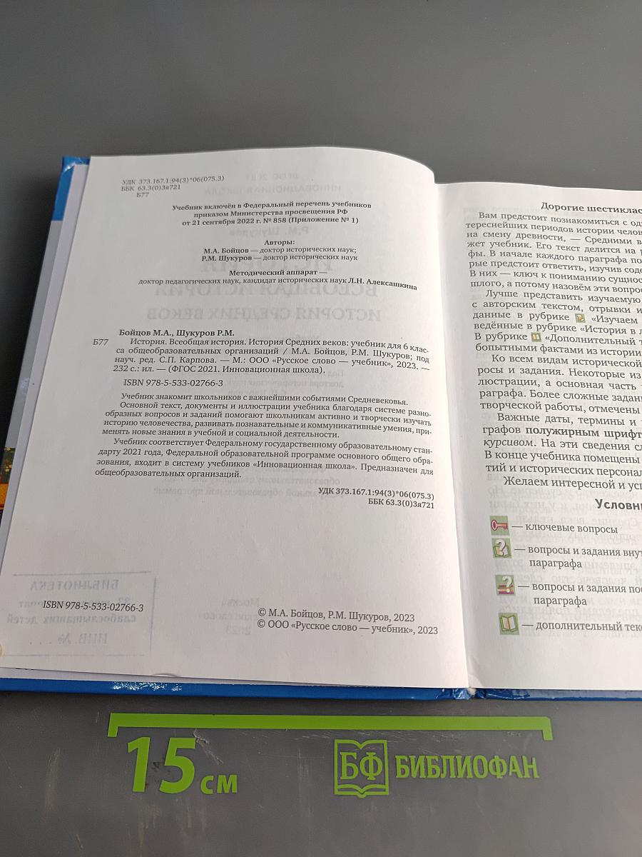 История. Всеобщая история. История средних веков. Учебник для 6 класса общеобразовательных организаций