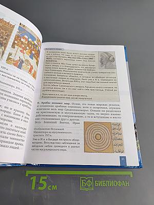 История. Всеобщая история. История средних веков. Учебник для 6 класса общеобразовательных организаций