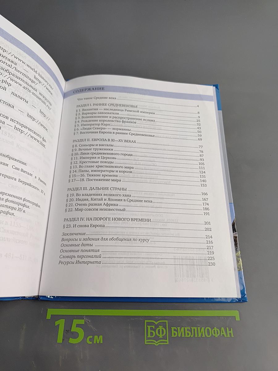 История. Всеобщая история. История средних веков. Учебник для 6 класса общеобразовательных организаций