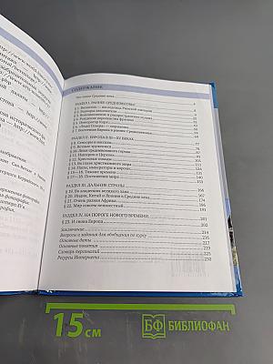 История. Всеобщая история. История средних веков. Учебник для 6 класса общеобразовательных организаций