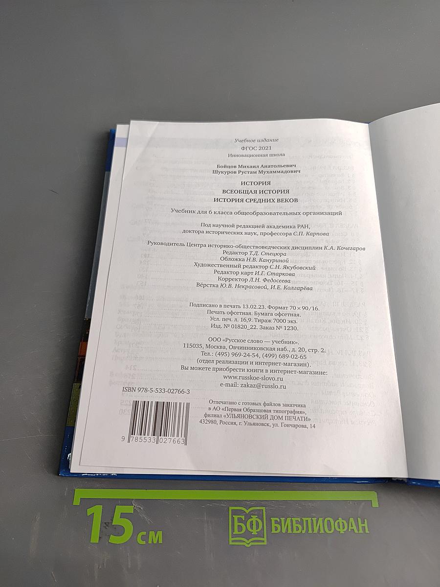 История. Всеобщая история. История средних веков. Учебник для 6 класса общеобразовательных организаций