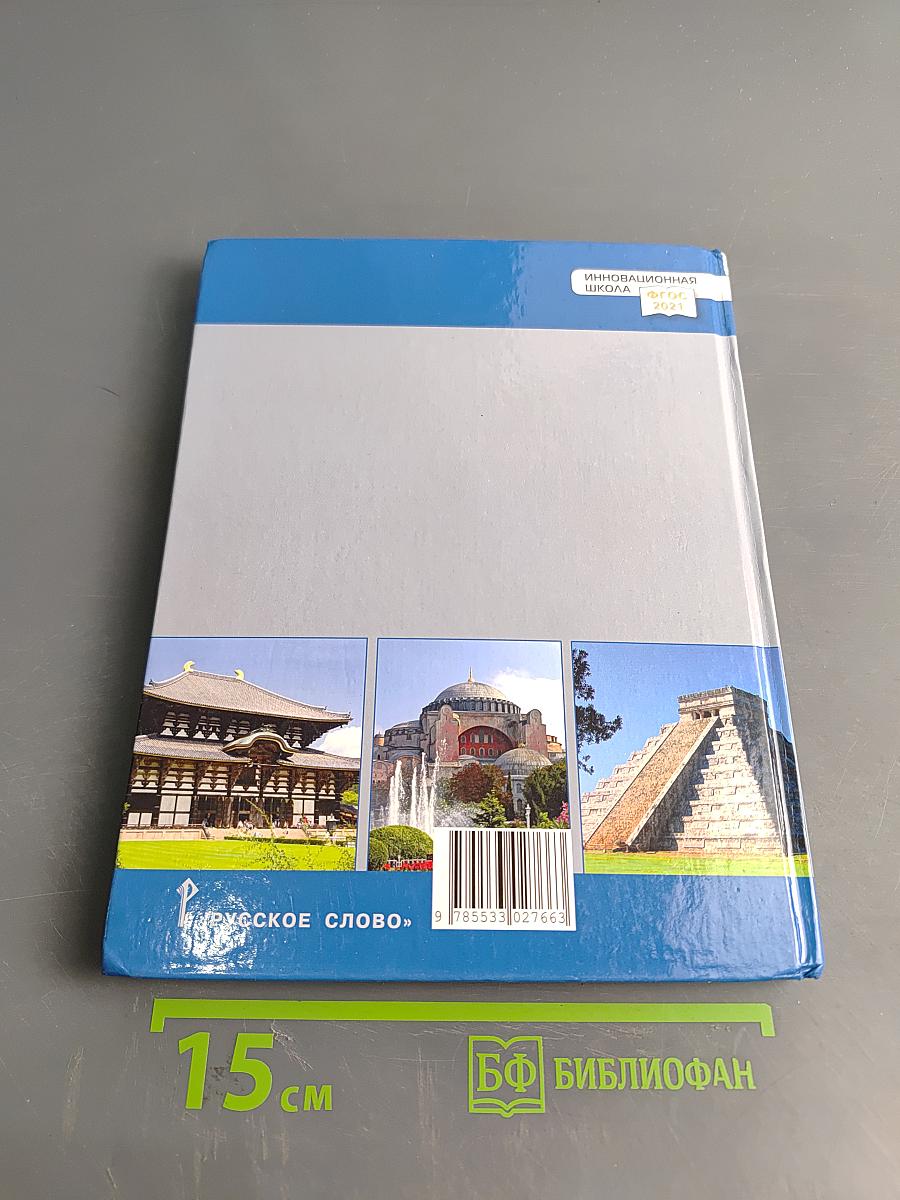 История. Всеобщая история. История средних веков. Учебник для 6 класса общеобразовательных организаций
