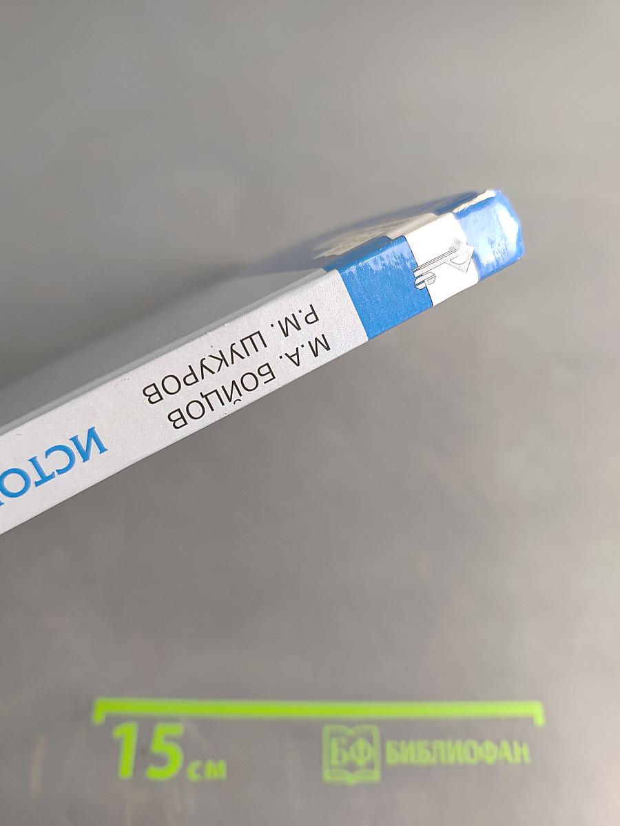 История. Всеобщая история. История средних веков. Учебник для 6 класса общеобразовательных организаций