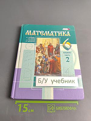 Математика 6 класс Часть 2