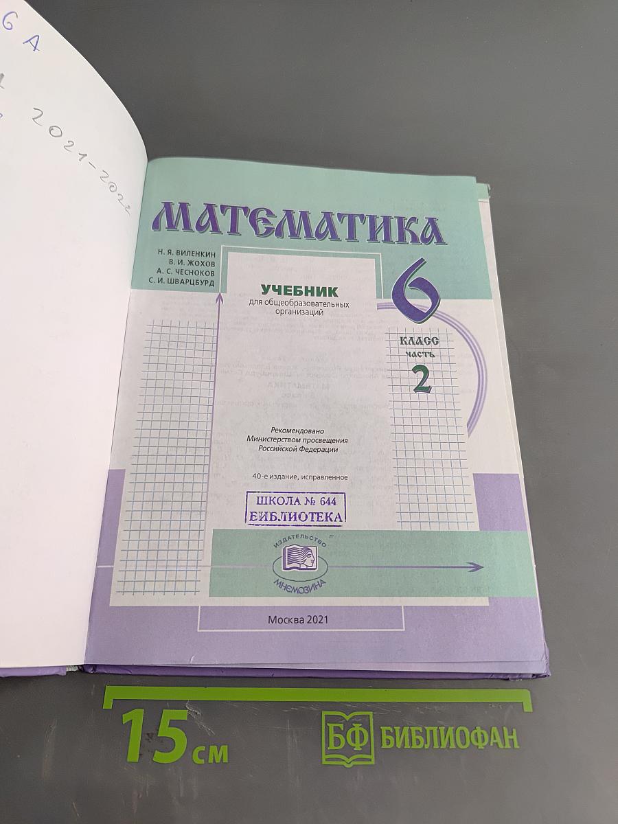 Математика 6 класс Часть 2