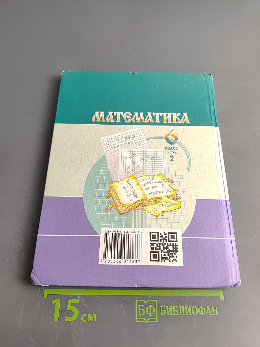 Математика 6 класс Часть 2