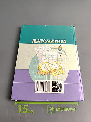 Математика 6 класс Часть 2